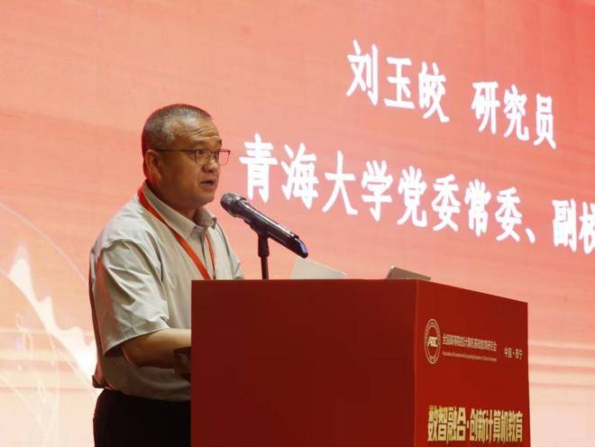 zoty中欧体育天下高档院校计较机根底教诲研讨会2025学术年会在西宁胜利举行(图3)